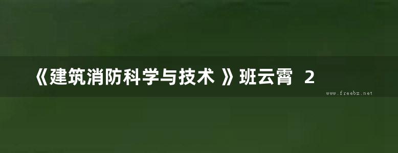 《建筑消防科学与技术 》班云霄  2015 